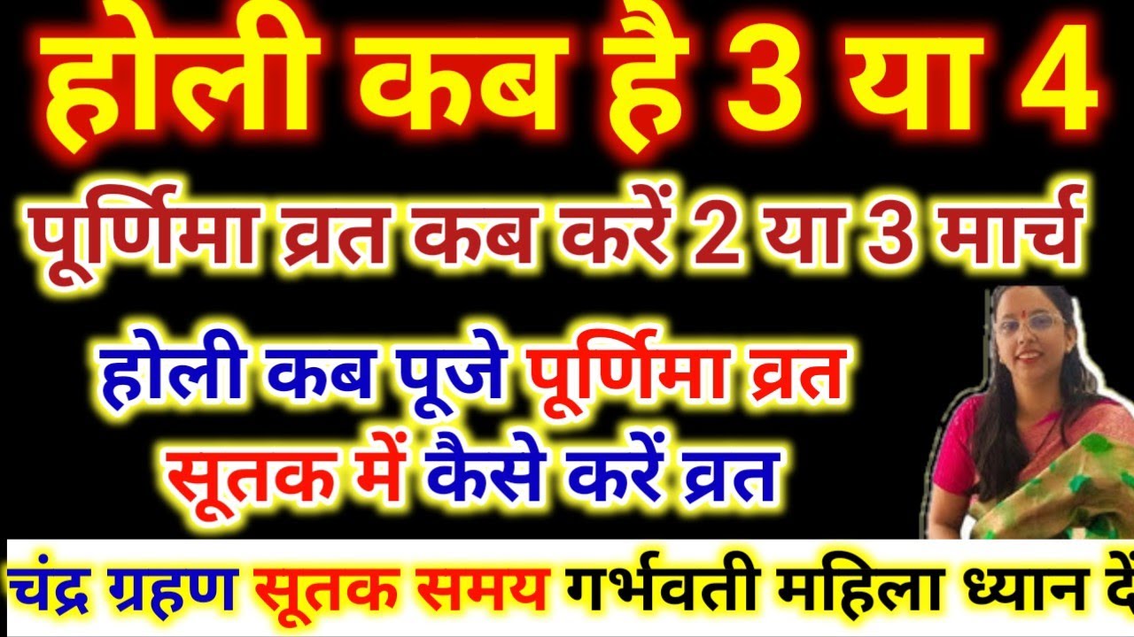 पूर्णिमा व्रत कब करना है होली कब है सूतक भादरा कैसे करें व्रत होली पूजा. Holi kab hai 2026 faagun Pu