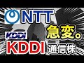 NTT、KDDIの通信株がとんでもない●●に⁉︎決算や業績を見る!配当金や株価など