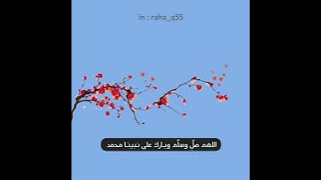 اللهم صل وسلم وبارك على نبينا ﷺ _ تلاوة : أحمد بن طالب