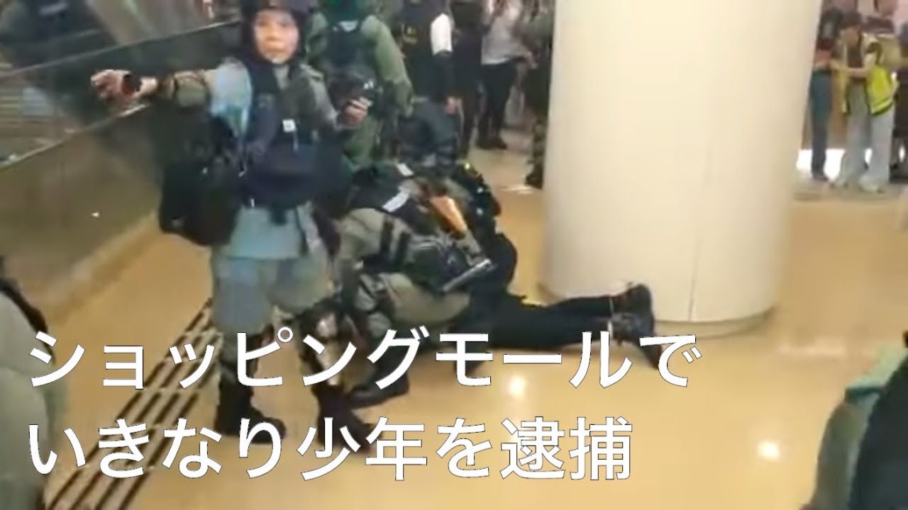 ショッピングモールで機動隊がいきなり少年を逮捕 香港9月3日 黃大仙商場多名防暴警員突然制服一少年壓地拘捕 Youtube