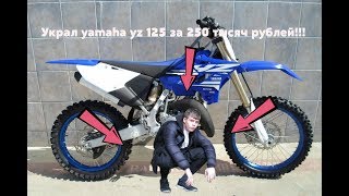 Школьники угнали Yamaha YZ 125 за 250 тысяч рублей!