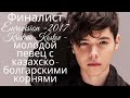 Финалист (2 место) Eurovision -2017 Kristian Kostov - молодой певец с казахско-болгарскими корнями