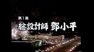 中国〜12億人の改革開放 第1集 総設計師 鄧小平