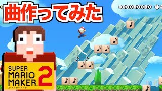 マリオメーカー２ マイクラの音符ブロック職人がはじめてマリメで曲を作ってみた Youtube