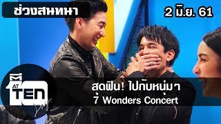 ตีสิบเดย์ ( 2 มิ.ย. 61) ช่วงสนทนา : สุดฟิน! ไปกับหนุ่มๆ 7 Wonders Concert