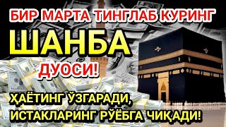видео: 🤲ШАНБА КУНИ ПАЙҒАМБАР МУҲАММАД ﷺ ДУОСИ! АЖОЙИБ БАРАКА, ОМОНЛИК, БОЙЛИК ВА МУВАФФАҚИЯТ ОЛАСИЗ картинка: 🤲ШАНБА КУНИ ПАЙҒАМБАР МУҲАММАД ﷺ ДУОСИ! АЖОЙИБ БАРАКА, ОМОНЛИК, БОЙЛИК ВА МУВАФФАҚИЯТ ОЛАСИЗ