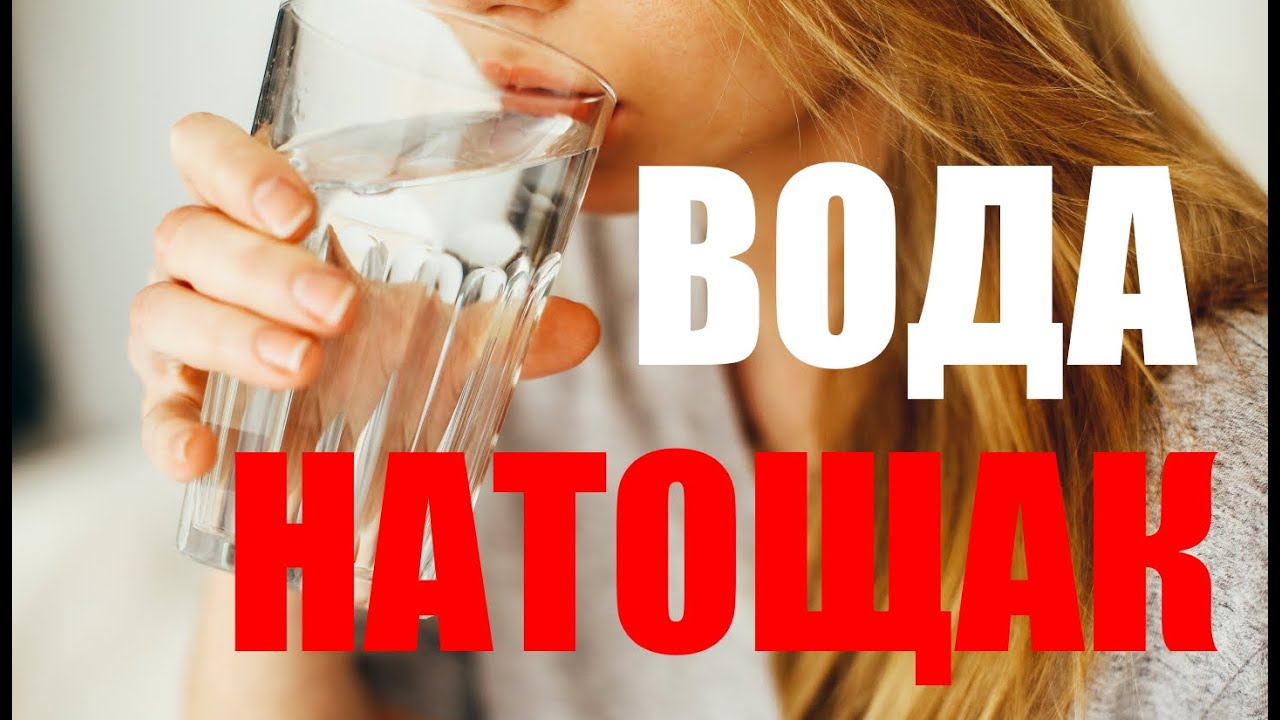 Горячая вода на тощак