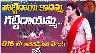 Pottidayi Kadamma Gatti Dayamma |Pandu Special Performance|Dhee 15 |ETV Telugu | Championship Battle
