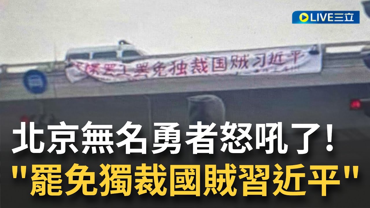 "罷免獨裁國賊習近平"北京無名勇者怒吼!中共20大前3天 北京四通橋驚現巨型"反習"抗議標語稱「不要核酸要吃飯」 傳一名身穿橙衣人士被帶上警車|【國際大現場】20221013|三立新聞台