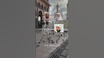 مقطع قصير من القران الكريم للقارئ / الشيخ ياسر الدوسري و عبدالله الجهني و ماهر المعيقلي و بندر بليلة