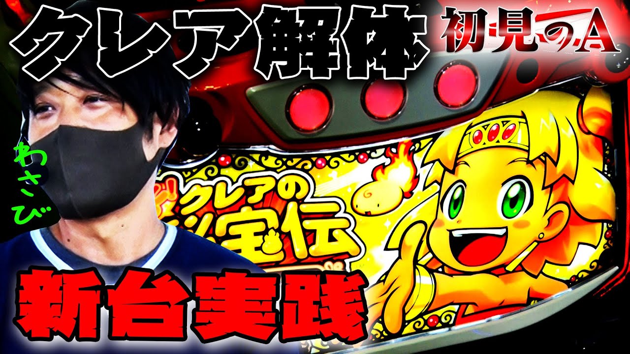 【初見のA/クレア】ワサビが新台もっと！クレアの秘宝伝を考察・解説！？