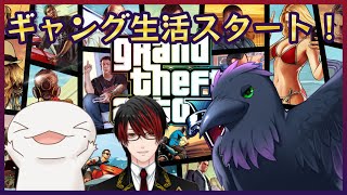 【#gta5 】ギャング生活始動！悪いことするかぁ('ω')
