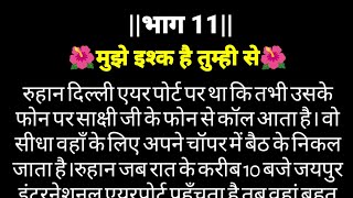 15 साल बाद रूहान ठाकुर को जब पिता की सच्चाई पता चली तो उसके होश उड़ गए || emotional story