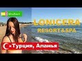 Lonicera Resort&Spa 5*, Турция 2019, Алания