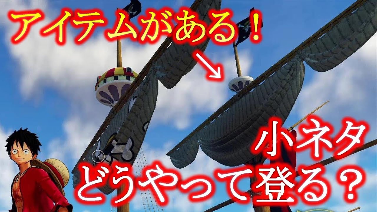 小ネタ サニー号のマスト天辺の登り方を説明 ワンピースワールドシーカー Youtube