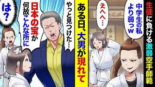 【漫画】新米の空手師範に生徒が「中学生の私に負けるって弱すぎｗ」新米「ごめんね…」→ある日、屈強な男が乗り込んできて「ずっとあなたを探していた！」新米「え、誰？」
