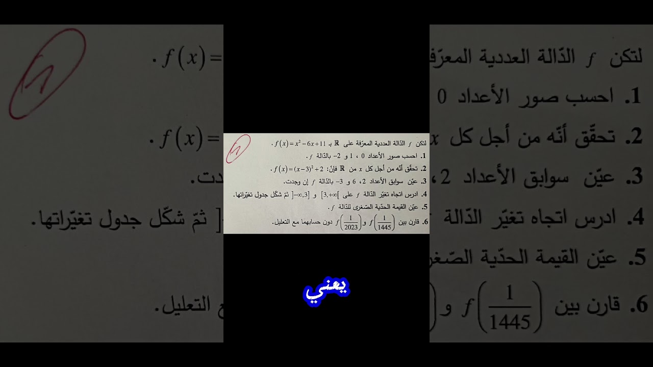 اكتب "الدوال 01" يصلك الحل، عموميات على الدوال 01: حساب الصور، اتجاه التغير، تعيين السوابق...