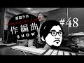 冨田ラボ「the birds of four」作編曲SHOW No48(Digest Video)