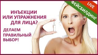 🔴 Инъекции, операции или упражнения для лица? Как сделать правильный выбор? 🔴 Инъекции, операции или упражнения для лица? Как сделать правильный выбор?