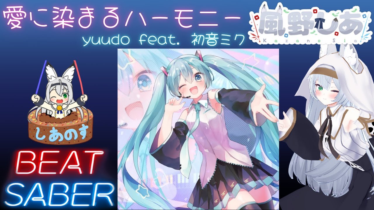 【BEAT SABER】愛に染まるハーモニー - yuudo feat. 初音ミク - (Hard譜面)【棒ダスモ#99】 - YouTube