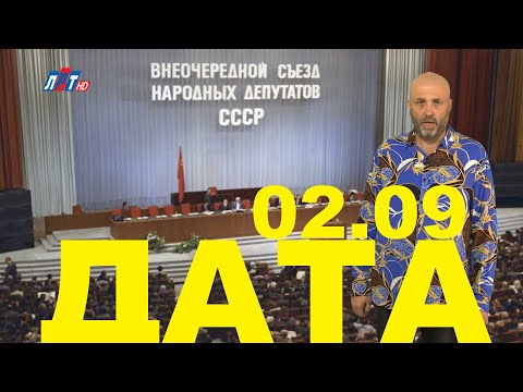 2 СЕНТЯБРЯ В ИСТОРИИ - Николай Пивненко в проекте ДАТА – 2020