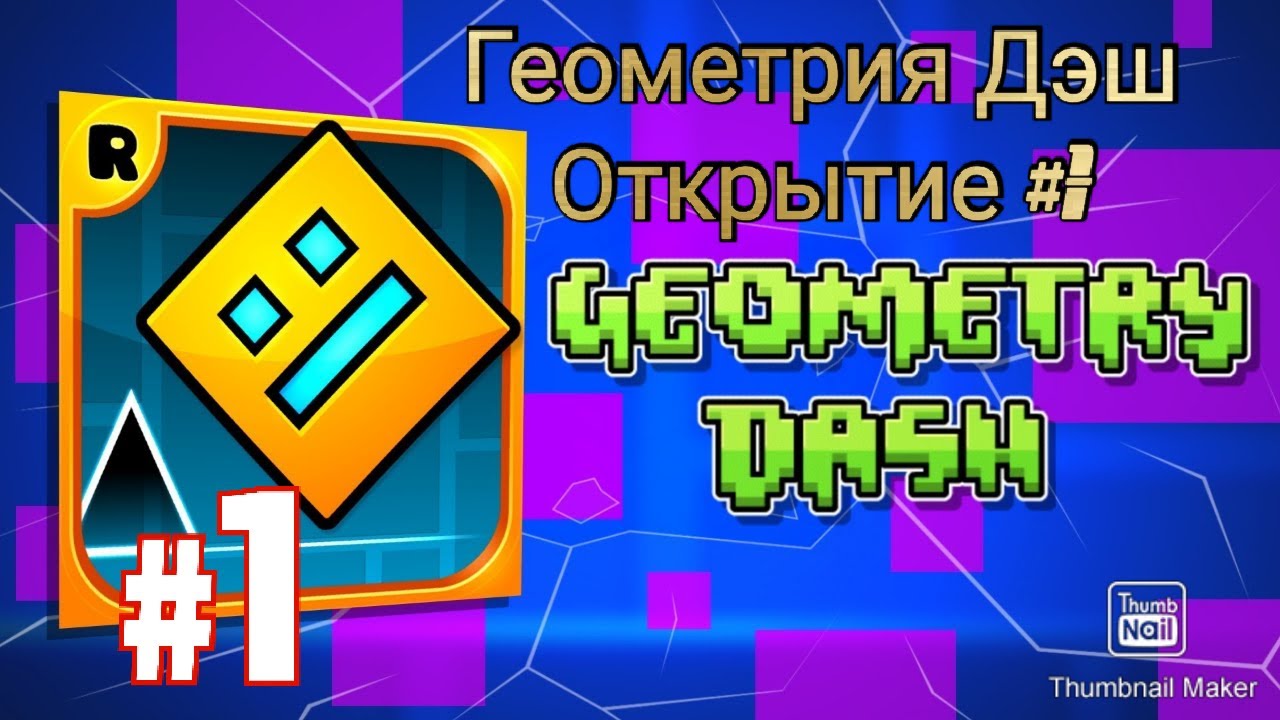 Крейзи богдан геометрии дэш