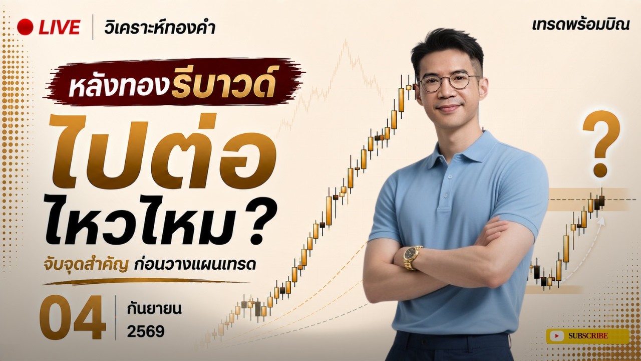 🔴 LIVE วิเคราะห์ทองคำ สดทุกเช้า! 04/09/2026