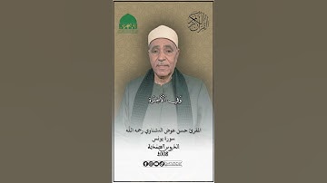 تلاوة عطرة - من سورة يونس مع المقرئ حسن عوض الدشناوي رحمه الله - مصر الدروس المحمّدية - سبتمبر 2008