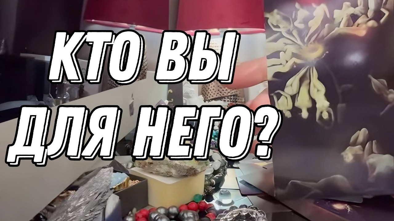 ❗ Как он видит вас сейчас… и что чувствует?🔮 Таро расклад