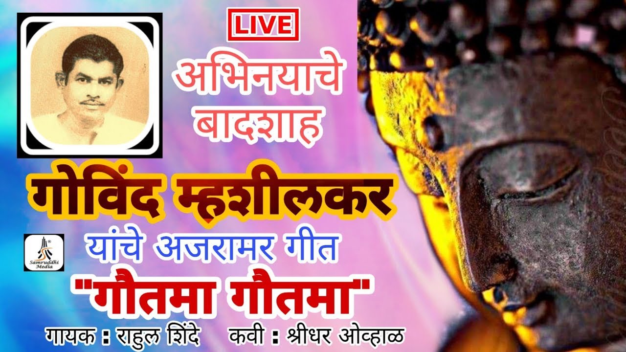 Gautama Gautama|Rahul Shinde|Live Song|समृद्धी मिडिया प्रस्तुत