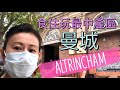 【BNO移民英國實在體驗🇬🇧】曼徹斯特最中產區份Altrincham食住玩| Altrincham: a Manchester Lifestyle guide