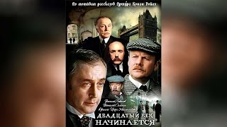 Шерлок Холмс и доктор Ватсон Двадцатый век начинается (1987)