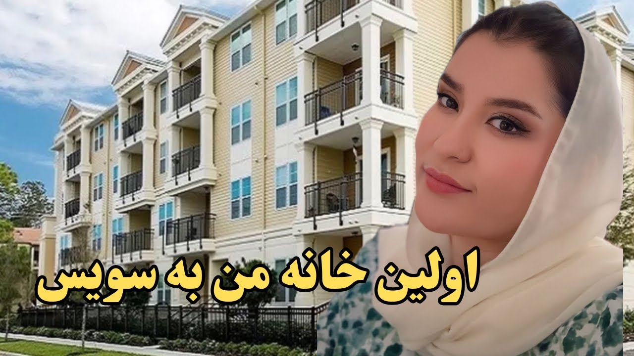 اولین خانه من به سویس 🇨🇭😍|پارت اول 