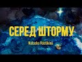 Серед шторму - Natasha Kostikina (Official Music Video)