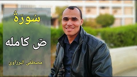 ارح قلبك 🎧 ترتيل مميز لسورة " صٓ " كامله | بصوت القارئ مصطفى البرزاوىSurah Sad