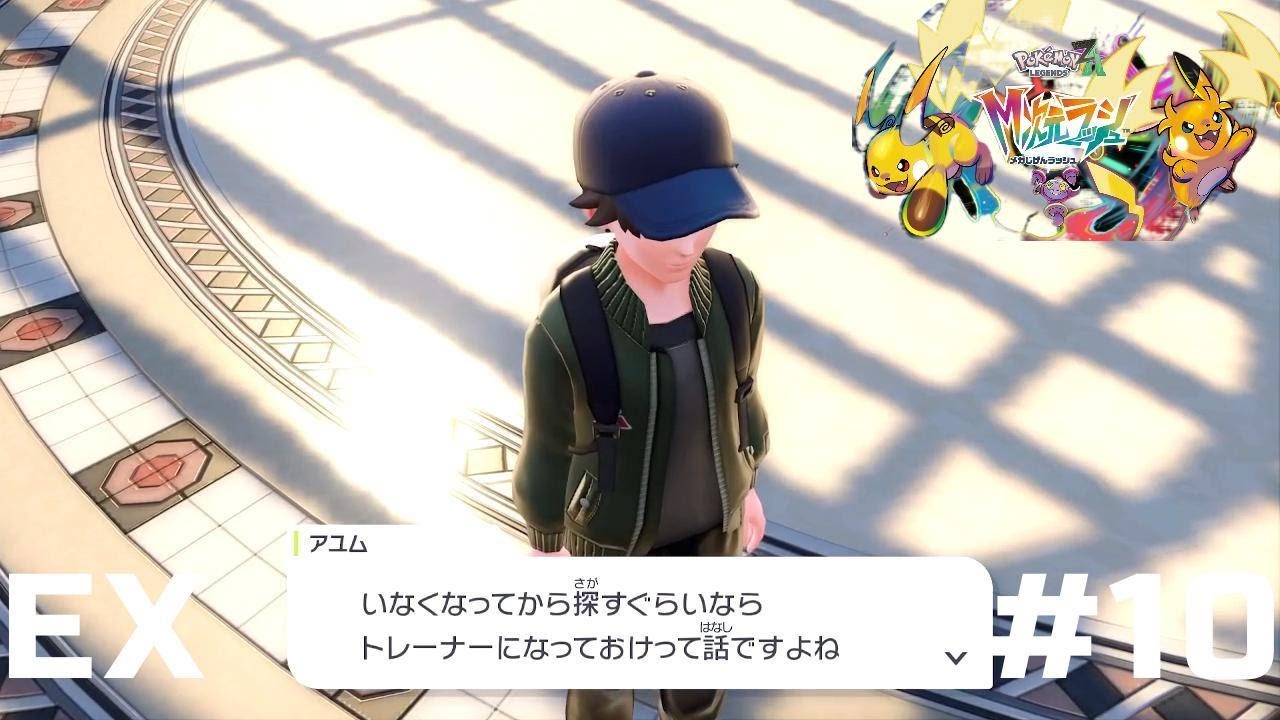 伝えたい言葉　【Pokémon LEGENDS Z-A】※ネタバレあり！　EX#10