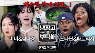 Download lagu Please Take Care of My Refrigerator Ep. 87 Preview - A dish so good, you'd die for it?!💦