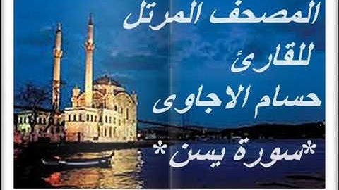 سورة يسن من المصحف المرتل للقارئ *حسام الاجاوى*