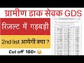 india post gds recruitment 2022 list | india post gds scam | india post gds result