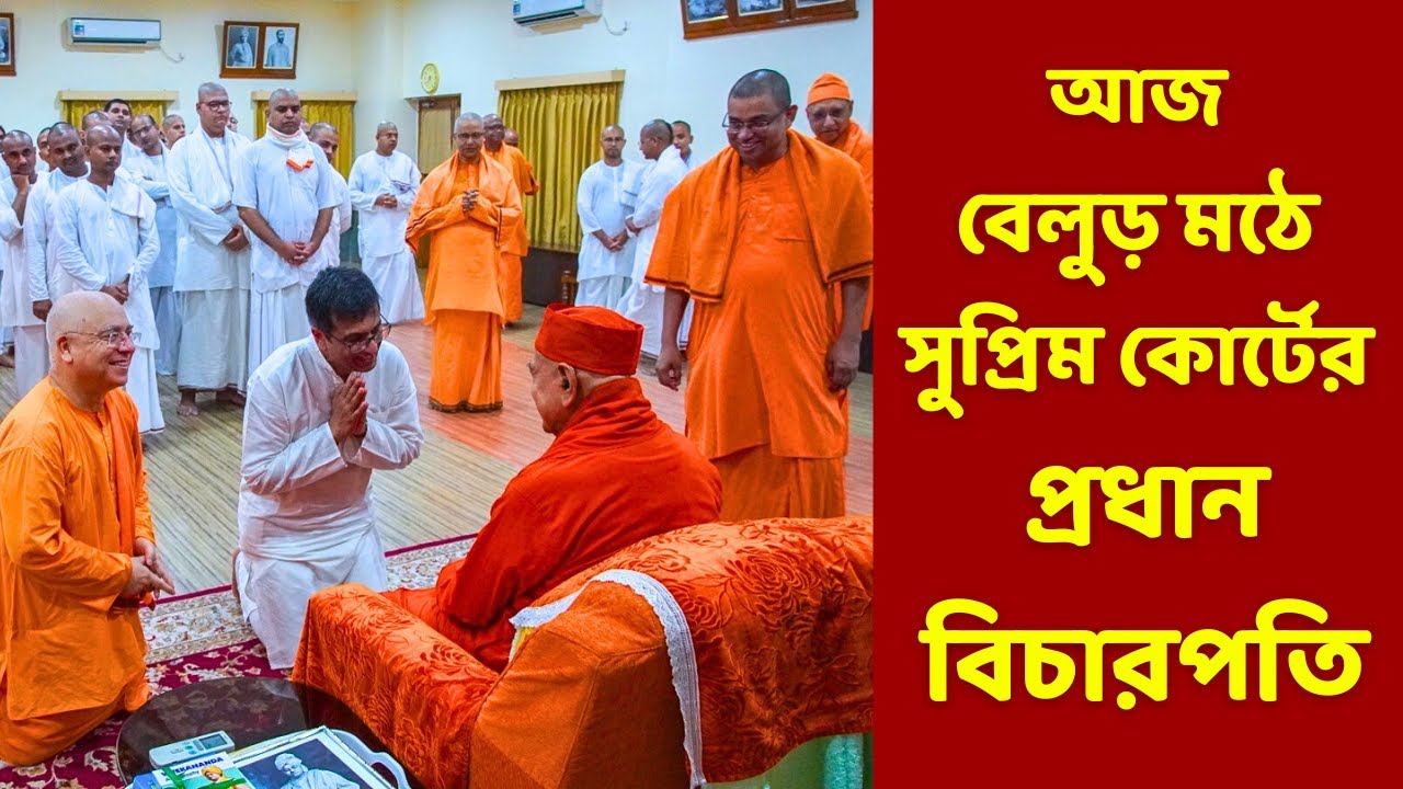 বেলুড় মঠে সুপ্রিম কোর্টের প্রধান বিচারপতি | Chief Justice of India at Belur Math