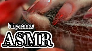 картинка: ASMR паутинка и звуки рта: уснешь за 20 минут