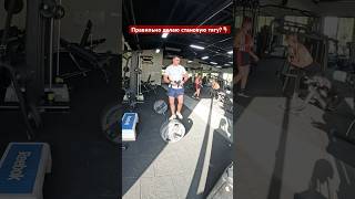 Правильно делает становую тягу? #мотивацияивдохновение