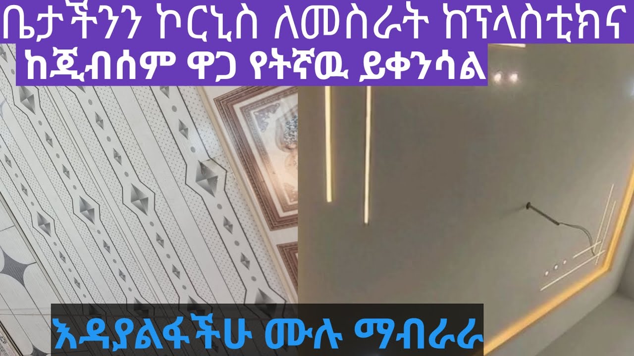 ከጂብሰምና ከፕላስቲክ ኮርኒስ የትኛዉ ዋጋ ይጨምራ