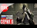 DEMON&#39;S SOULS REMAKE PS5 Прохождение 6 ᐅ Души демона.