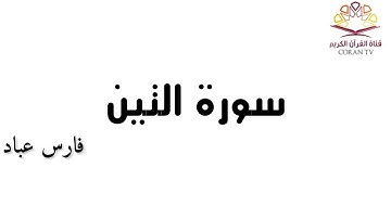 سورة التين - بصوت الشيخ فارس عباد 《٩٥》