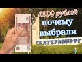 Новые банкноты России. Почему Екатеринбург заменит Хабаровск на купюрах в 5000 рублей