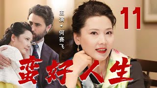 【2025爆火年代剧】❤️蛮好人生 11 | 何赛飞教科书式演绎黄昏恋,闪婚亿万富豪引爆儿女大战!(何赛飞/曹操/李曼/秦焰)