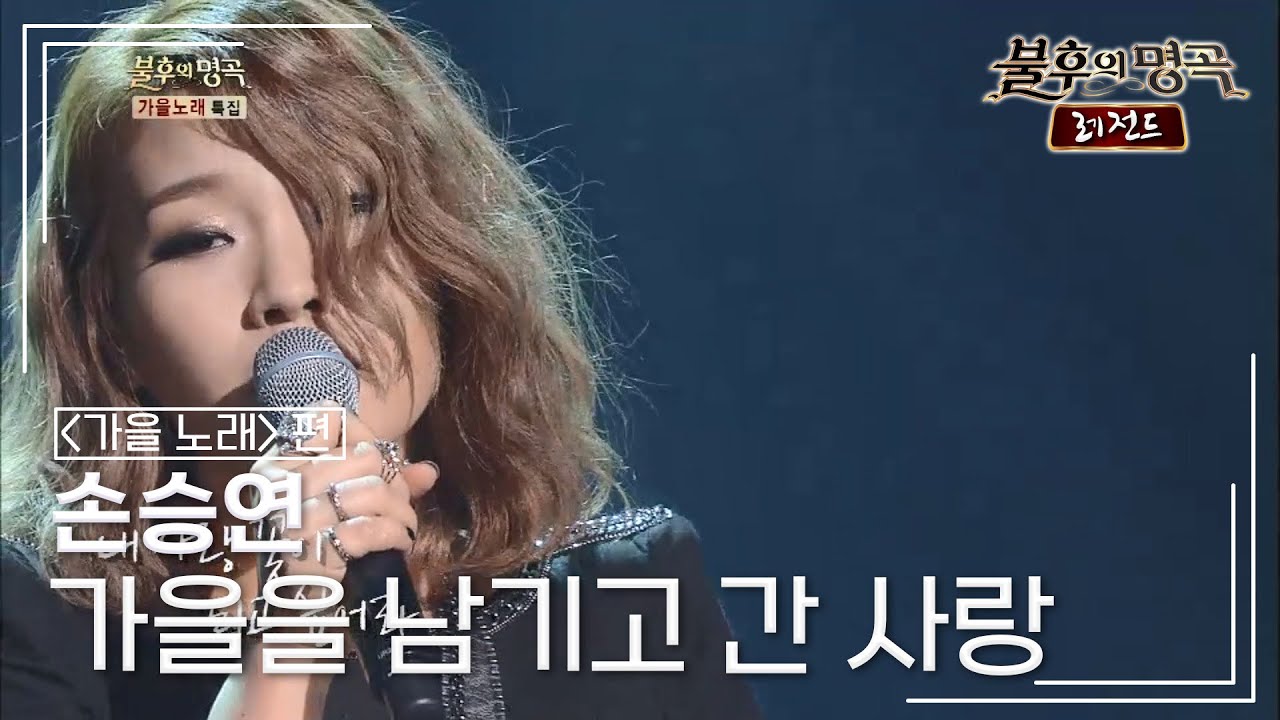 손승연(Son Seung Yeon) - 가을을 남기고 간 사랑 (패티김) [불후의명곡 레전드/Immortal Songs Legend] | KBS 141004 방송