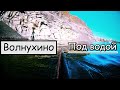 Волнухино - подводная охота