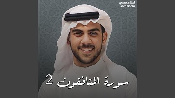 سورة المنافقون 2